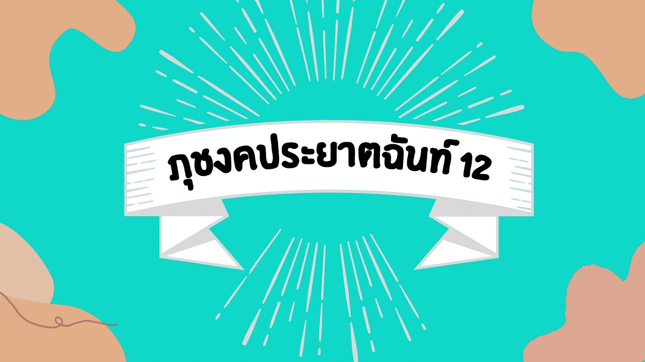 ภุชงคประยาตฉันท์ ๑๒ I การอ่านทำนองเสนาะ | ข้อมูลที่อัปเดตใหม่ที่เกี่ยวข้องกับภุชงคประยาต ฉันท์ ๑๒