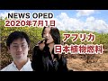 【アフリカに農協を！日本植物燃料の取り組み】オプエド　浅野有香　合田真　尾立愛子　平林壮郎