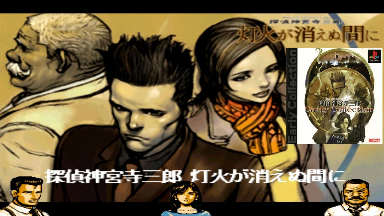 PlayStation - 探偵神宮寺三郎 EarlyCollection Tantei Jinguuji Saburou Early Collection [探偵 神宮寺三朗 アーリー