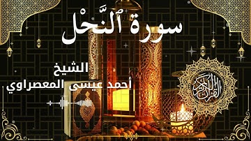 16Quran Surah An Nahl  Al Sheikh Ahmed Issa Al Masrawi الشيخ أحمد عيسى المعصراوي   سورة النحل كاملة