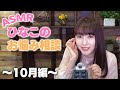 ひなこが質問に答えます 〜10月編〜【ASMR】【囁き】