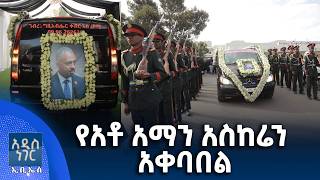 የአቶ አማን አስክሬን አቀባበል የካቲት 11, 2018 Whats New Feb 18, 2026