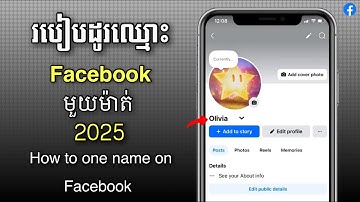 របៀបដូរឈ្មោះ Facebook មួយម៉ាត់ 2025 - How to one name on Facebook