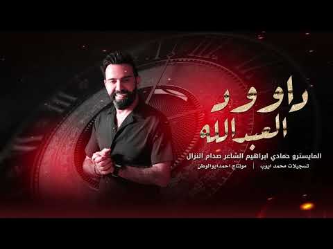 امان يما جمانه ساكنه بقلبي راح الحبيب المسعد جبل معربا داوود العبدالله حصريا 2024