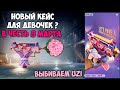 ОТКРЫВАЮ НОВЫЙ КЕЙС С УЗИ ! УЗИ РОМАНТИЧЕСКИЕ МОМЕНТЫ - ХУДШИЙ СКИН ? ОТКРЫТИЕ КЕЙСОВ ПАБГ МОБАЙЛ