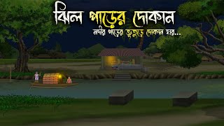 ঝিল পারের দোকান - Bhuter Cartoon | Bhuter Golpo | Bangla Cartoon | Horror Story | Rater Adhare