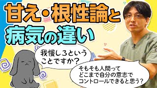 甘え、根性論と病気の違い　#早稲田メンタルクリニック #精神科医 #益田裕介