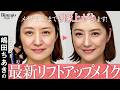【嶋田ちあき｜たるみ引き上げメイク】50代が30代に⁉ 明日からできる簡単さ！リフトアップメイク