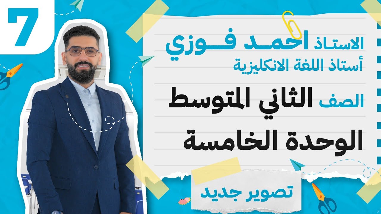 الثاني المتوسط 2024 الوحدة الخامسة : الحلقة 7 الماضي البسيط في المبني للمجهول