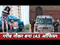 गरीब बना IAS OFFICER | Waqt Sabka Badalta Hai | मजदूर बना IAS ऑफिसर | Intkam | Aukaat | wevirus