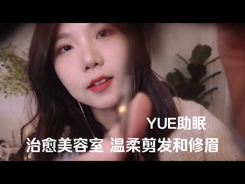 ASMR 气声轻语剪刘海梳头发 欢迎来到治愈美容室 多种触发音 剪刀声音 安静助眠