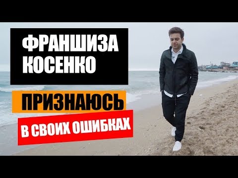 ФРАНШИЗА Косенко. Признаюсь в своих ошибках! Правила выбора франшизы. Отзыв о франшизе Косенко