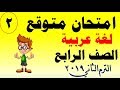 امتحان متوقع ( لغة عربية ) للصف الرابع الابتدائي الترم الثاني نموذج 2