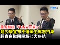 重返藍營被說「外省人回來」！趙少康宣布不選黨主席怒拍桌　超直白揪國民黨選輸七大癥結