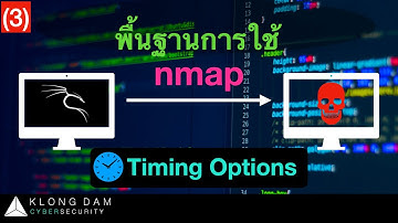 กล่องดำ Cyber The Series | การใช้ Nmap ในการเจาะระบบ X Timing Options (ตอนที่ 3)