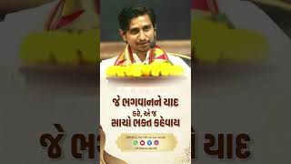 જે ભગવાનને યાદ કરે, એ જ સાચો ભક્ત કહેવાય#bhagwan #bhakti #karma #god #katha #lifeisbutadream #viral