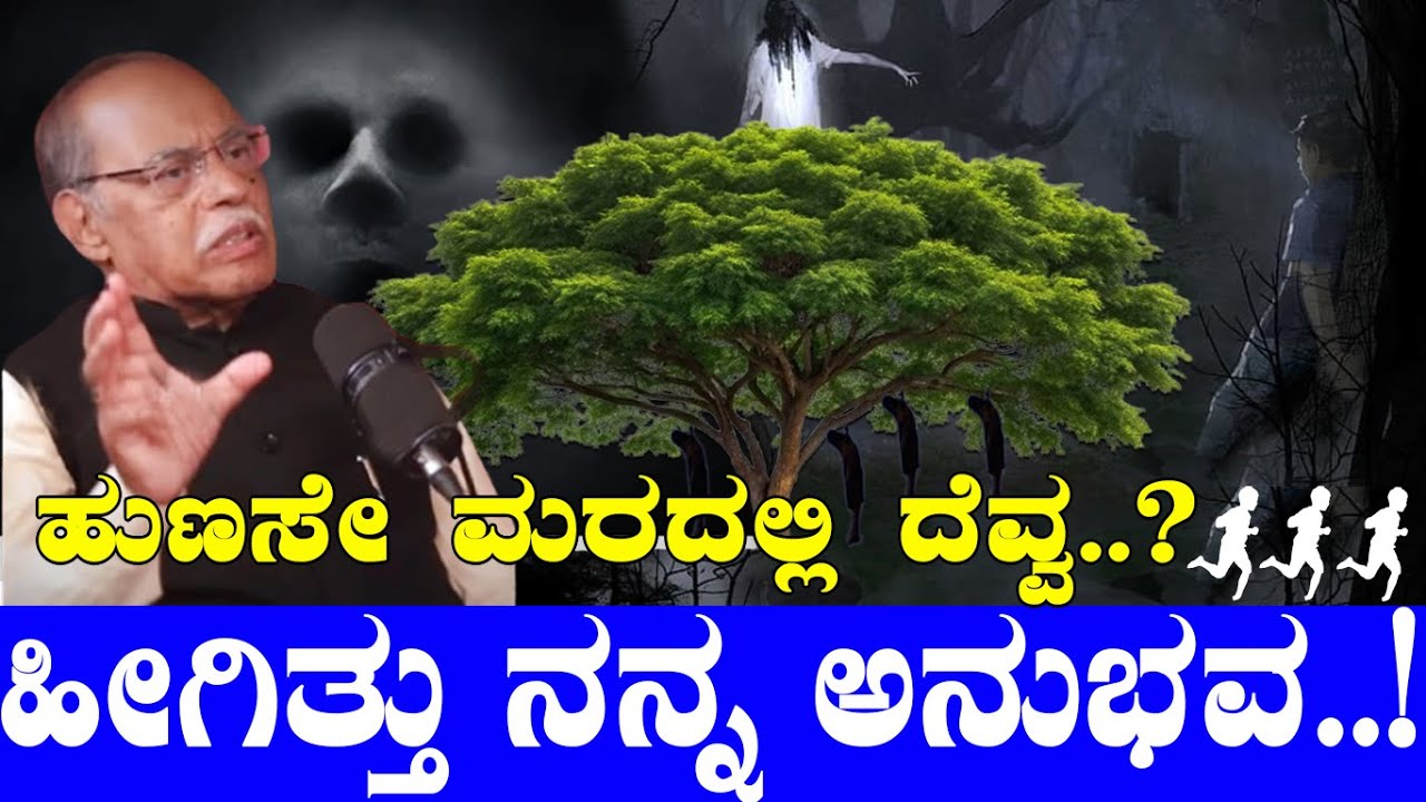 ಹುಣಸೇ ಮರದಲ್ಲಿ ದೆವ್ವ..? ಹೀಗಿತ್ತು ನನ್ನ ಅನುಭವ..!