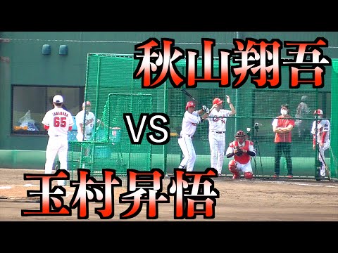 【試合後の練習】秋山翔吾選手VS玉村昇悟投手 カープ「ショウゴ」対決！【由宇練習場】