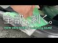 【ASMR】新型ディフェンダーの保護ビニール全部剥がす。至福の3分間 | New DEFENDER Satisfying Peel