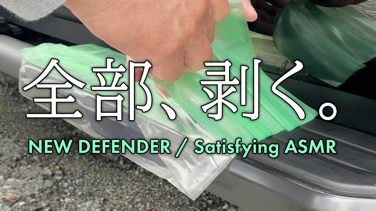 【ASMR】新型ディフェンダーの保護ビニール全部剥がす。至福の3分間 | New DEFENDER Satisfying Peel