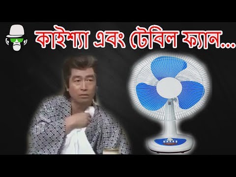 BANGLA FUNNY DUBBING | TABLE FAN COMEDY | NEW VIDEO 2018 BANGLA FUNNY DUBBING | TABLE FAN COMEDY | NEW VIDEO 2018