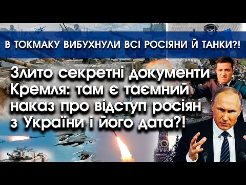 PTV UA: Наказ путіна про вивід військ з України — дата початку | В Токмаку вибухнули всі рашисти | PTV.UA