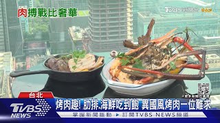 高空奢侈烤肉趴! 頂級海陸PK150道炙烤美味｜TVBS新聞