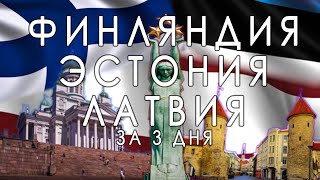 МОЙ ПЕРВЫЙ РАЗ | Финляндия, Эстония, Латвия | За 3 дня