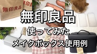 【無印良品】購入品を実際に使ってみて/買ってよかった商品/メイクボックス新旧比較