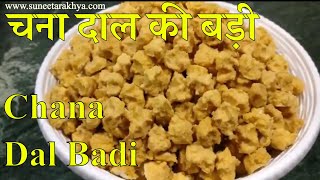 चना दाल की बड़ी Chana Dal ki Badi |Easy Traditional Vadi Recipe in Hindi | घर में बनाये आसानी से बड़ी!