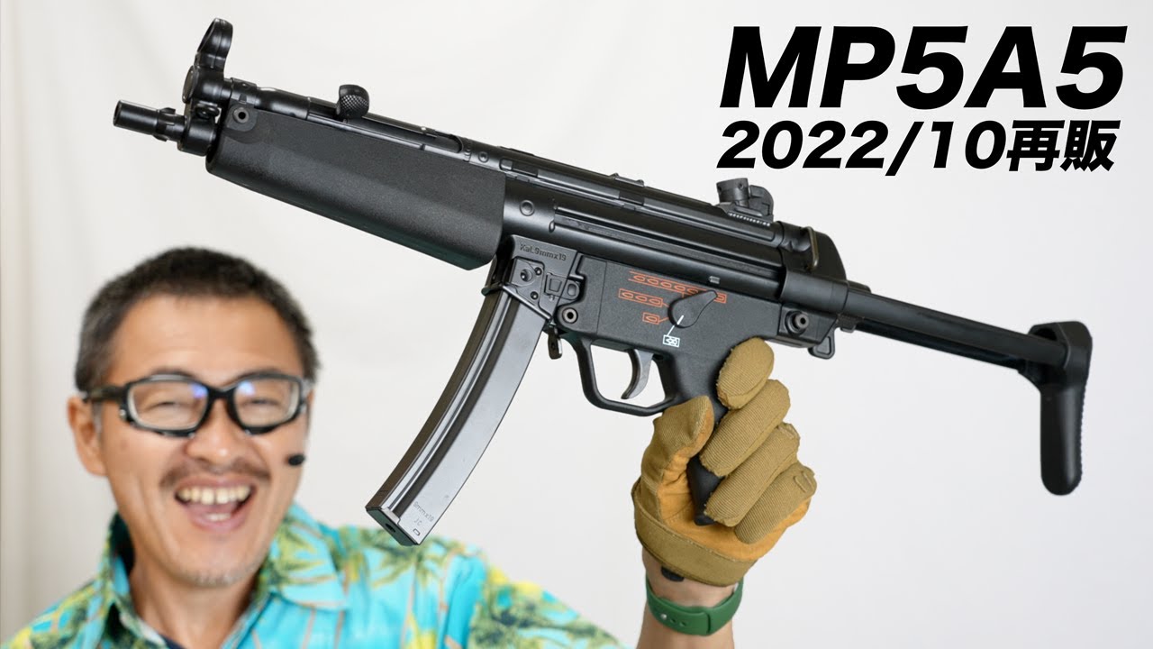 東京マルイ MP5A5 次世代電動ガン 再販 2022/10 エアガン レビュー