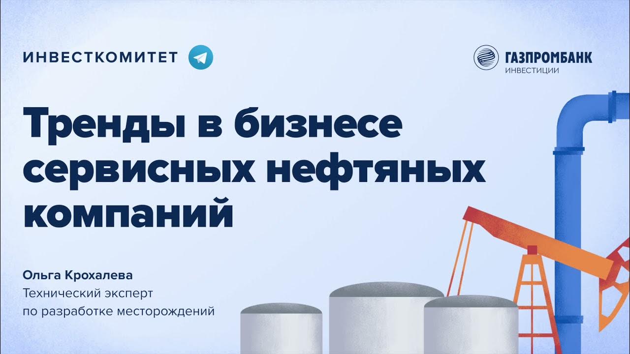 сервисные нефтегазовые компании
