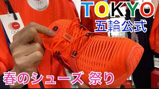 【TOKYO五輪】asics 2020日本選手団着用公式シューズ&ウェア 10年間で83足目はTOKYOオリンピアンな一足に!!