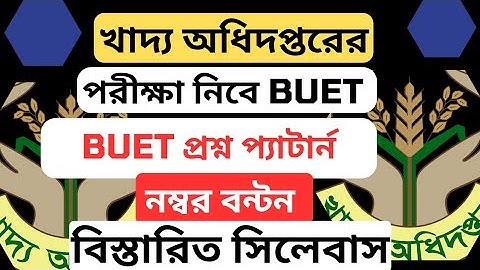 খাদ্য অধিদপ্তরের বুয়েটের প্রশ্ন প্যাটার্ন নাম্বার বন্টন ও সিলেবাস বিস্তারিত|dgfood