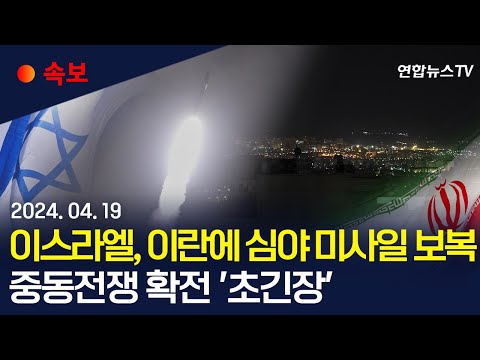 [속보] 이스라엘, 이란에 심야 미사일 타격…&quot;본토 공습에 6일만에 보복&quot; / 연합뉴스TV (YonhapnewsTV)
