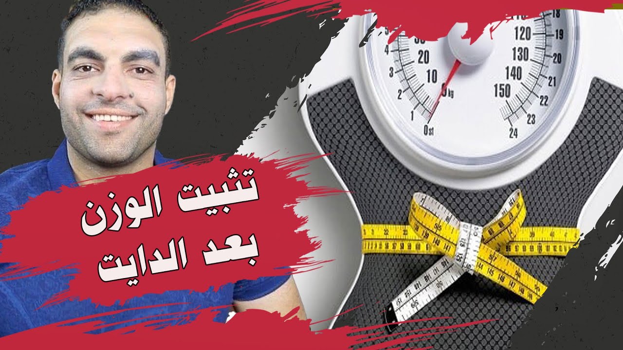 المحافظة على الوزن بعد الدايت