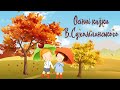 Осінні казки на ніч | Аудіоказки Василя Сухомлинського | Казки про осінь