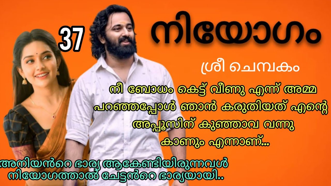 അവളോട്‌ ഉള്ള പ്രണയം കൊണ്ട് നിറഞ്ഞ  നെഞ്ചിൽ മെല്ലെ ഒന്ന് തട്ടി. നിയോഗം ഭാഗം 37