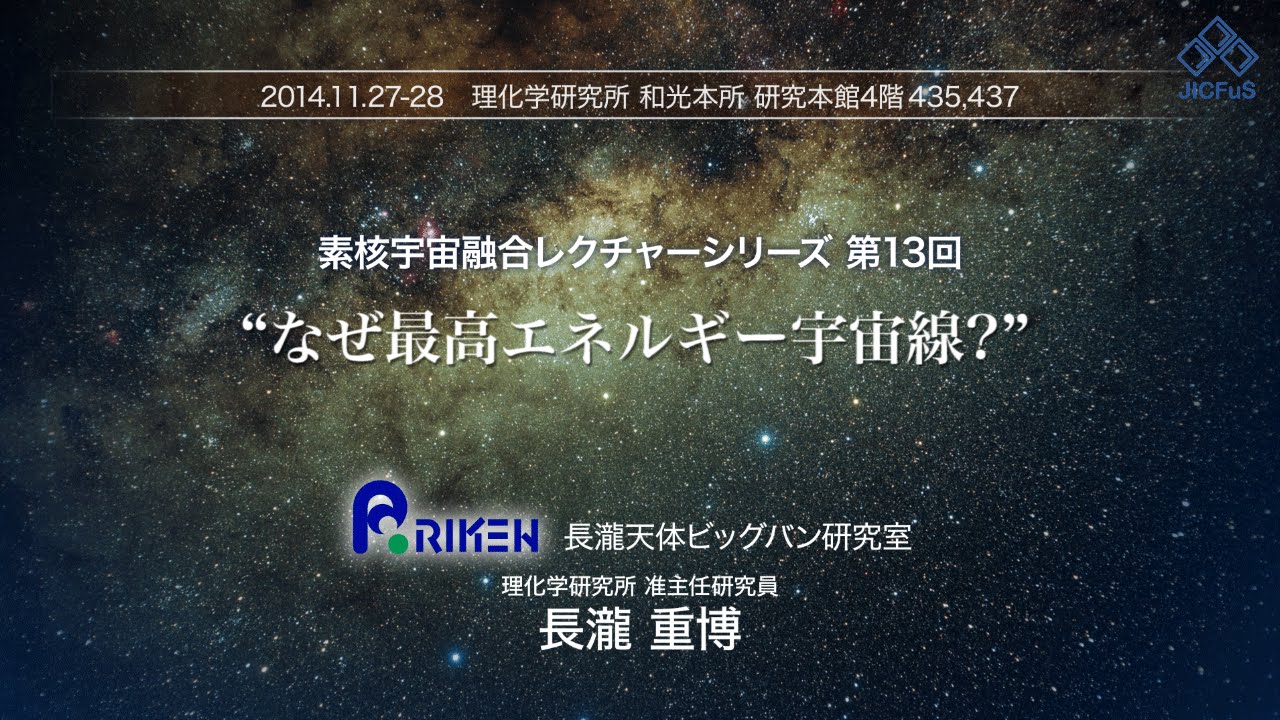 9 なぜ最高エネルギー宇宙線 Youtube
