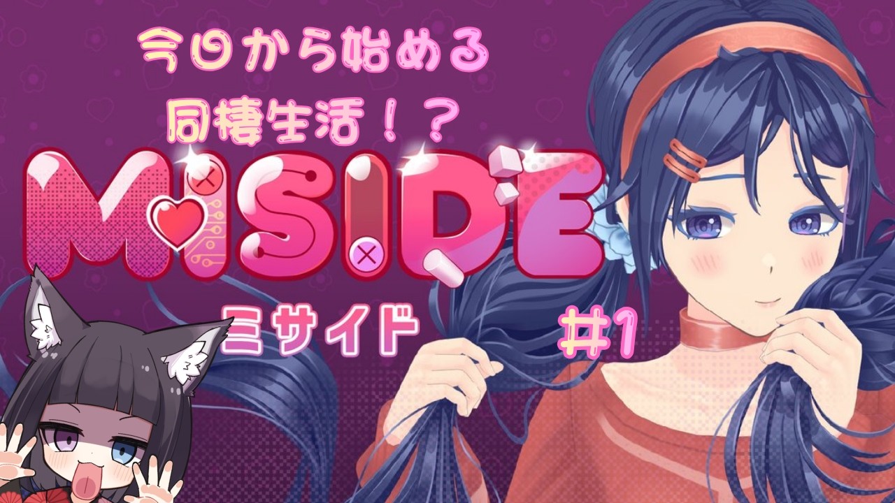 【ミサイド】ミタちゃんってかわいい子とウフフできるゲームだって聞きました！！