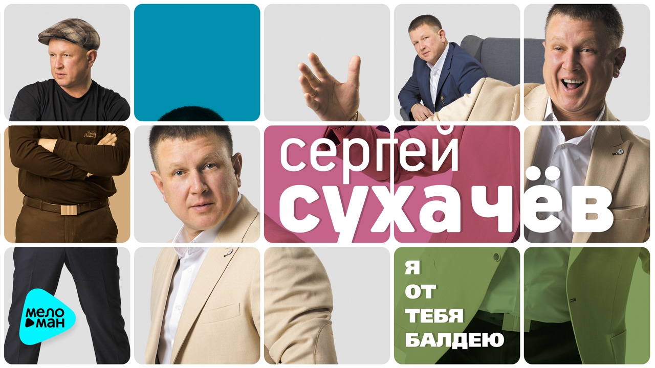 СЕРГЕЙ СУХАЧЁВ ВСЕ ПЕСНИ СЛУШАТЬ И СКАЧАТЬ БЕСПЛАТНО СЕРГЕЙ СУХАЧЁВ ВСЕ ПЕСНИ СЛУШАТЬ И СКАЧАТЬ БЕСПЛАТНО