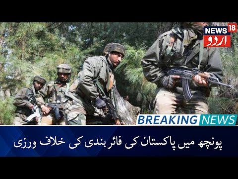 Pakistan Violates Ceasefire In Poonch | پاکستان نے کی پونچھ میں فائربندی کی خلاف ورزی