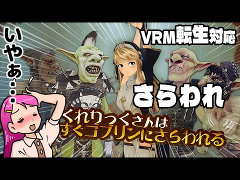 いやぁ【VR転生】物理剣劇！くれりっくさんはすぐゴブリンにさらわれる #くれゴブ Live#598