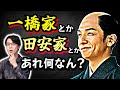 『べらぼう』政治パートの主軸を解説! この動画1本で半年間は大丈夫! 江戸城で起きている論争や事件の最重要ポイントを一気に押さえる【御三家・御三卿・田沼意次・田安賢丸・一橋治済】