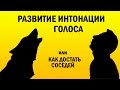 Развитие интонации. Упражнение для голоса. Или как достать соседа