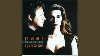 Video thumbnail of "Orna and Moshe Datz - כאן"