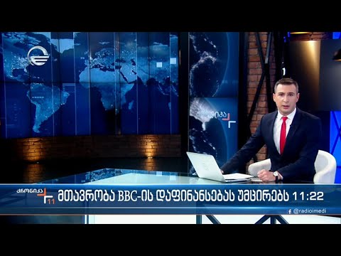 ქრონიკა 11:00 საათზე - 18 იანვარი, 2022 წელი