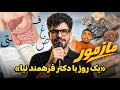 یک روز با استادفرهمندنیااستاد زیست شناسی ماز mp3