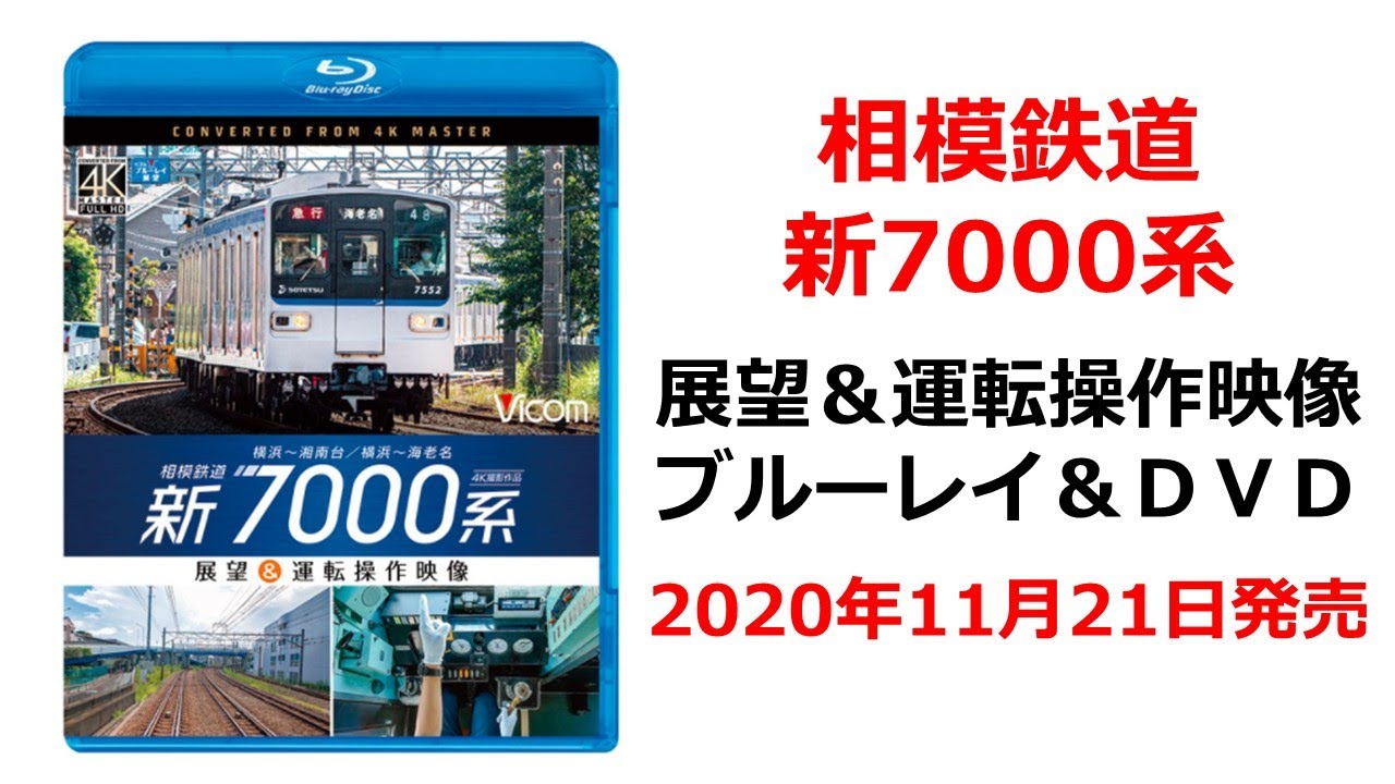 相鉄新7000系前面展望＆運転操作映像　ブルーレイ＆ＤＶＤ　2020年11月21日発売
