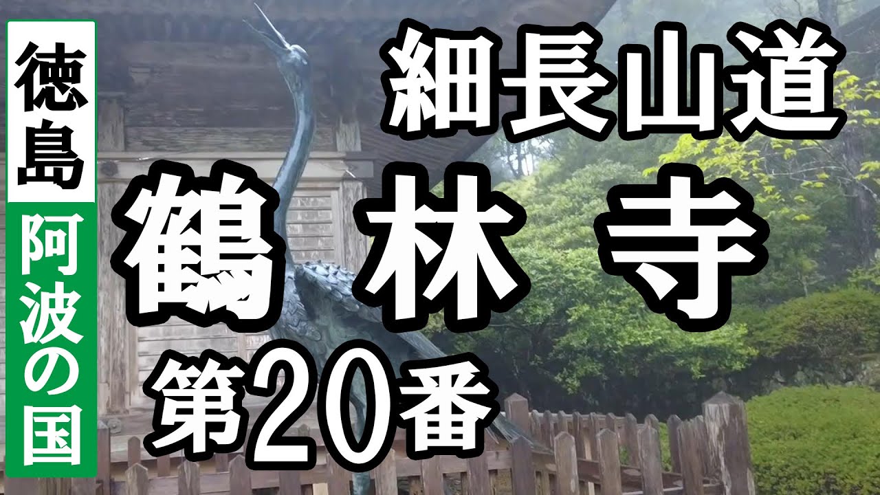 立江寺➡鶴林寺ドライブお参り【第20番札所 四国八十八ヶ所巡礼】2/8日通しお遍路車モデルコース